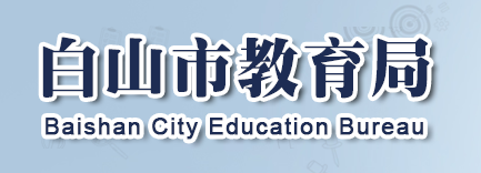 2024年白山中考成绩查询系统网址登陆入口