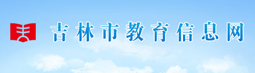 2024年吉林中考成绩查询系统网址登陆入口