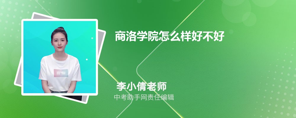 商洛学院和山东青年政治学院哪个好 2024对比排名分数线