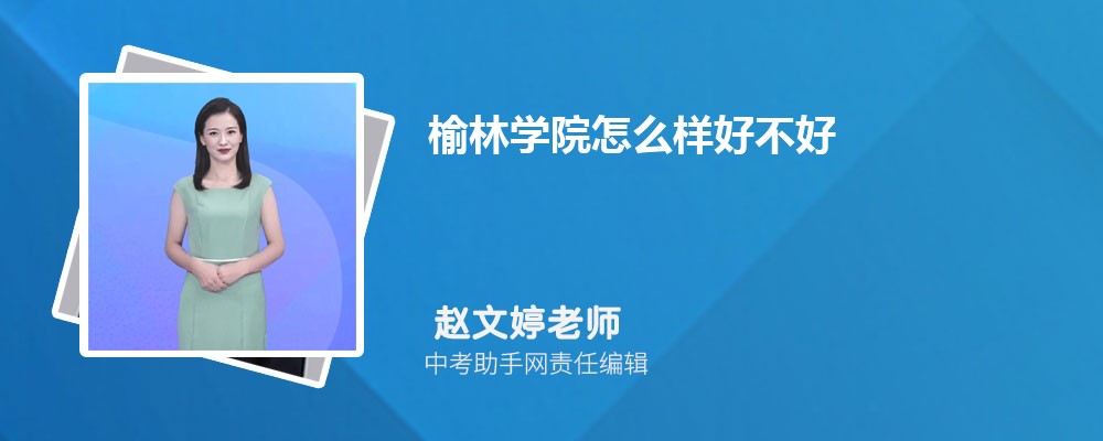 榆林学院陕西录取分数线及位次排名是多少 附2022-2019最低分