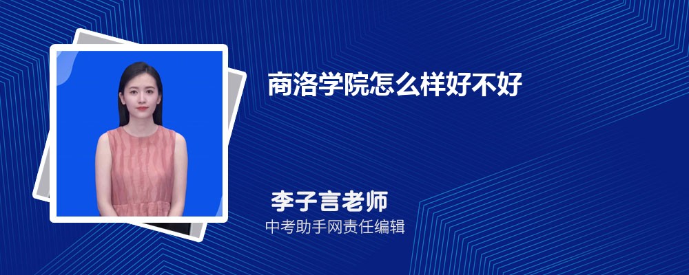 商洛学院和山东青年政治学院哪个好 2024对比排名分数线