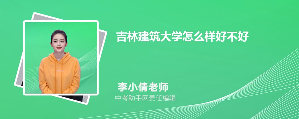 吉林建筑大学和重庆师范大学哪个好 2024对比排名分数线