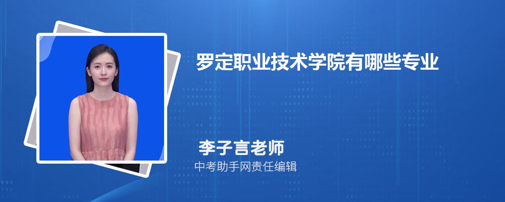 罗定职业技术学院分数线预估,2024年预测多少名录取