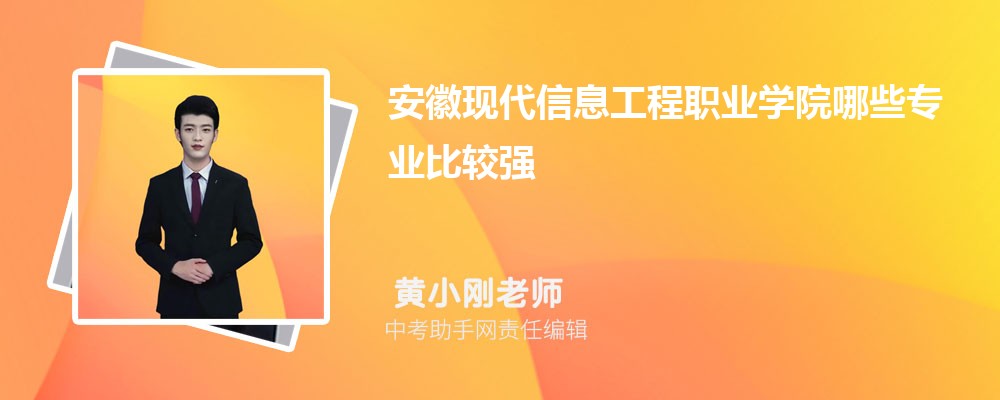 安徽现代信息工程职业学院和苏州农业职业技术学院哪个好 2024对比排名分数线