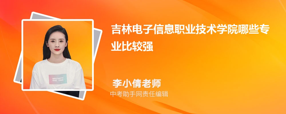 吉林电子信息职业技术学院湖北招生计划人数 2024年招生专业代码