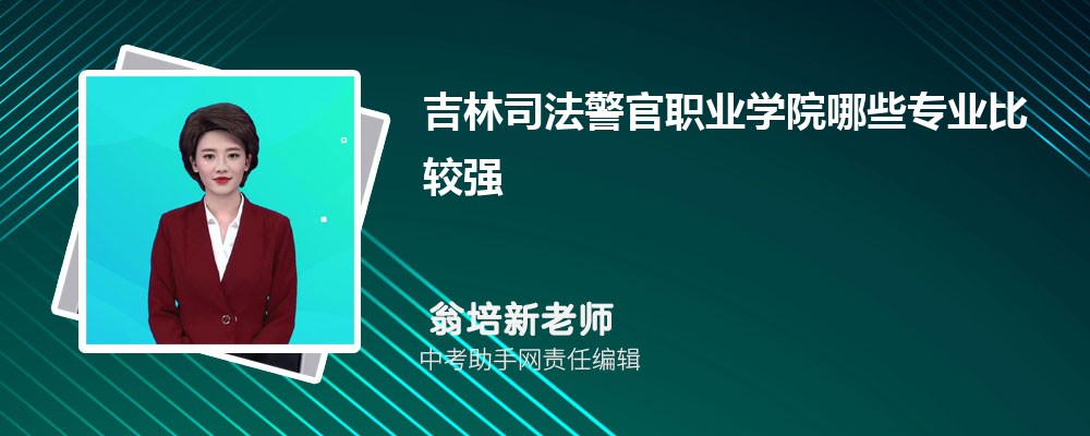 吉林司法警官职业学院安徽录取分数线及位次排名是多少 附2022-2019最低分