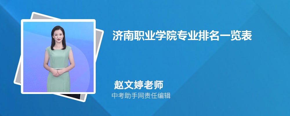 济南职业学院和广西理工职业技术学院哪个好 2024对比排名分数线