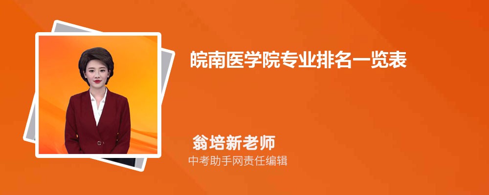 皖南医学院安徽招生计划人数 2024年招生专业代码