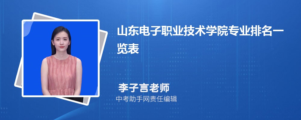 山东电子职业技术学院和湖南科技职业学院哪个好 2024对比排名分数线