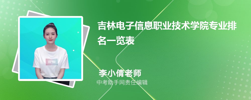 吉林电子信息职业技术学院湖北招生计划人数 2024年招生专业代码