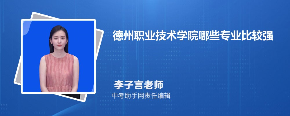 德州职业技术学院和武汉软件工程职业学院哪个好 2024对比排名分数线