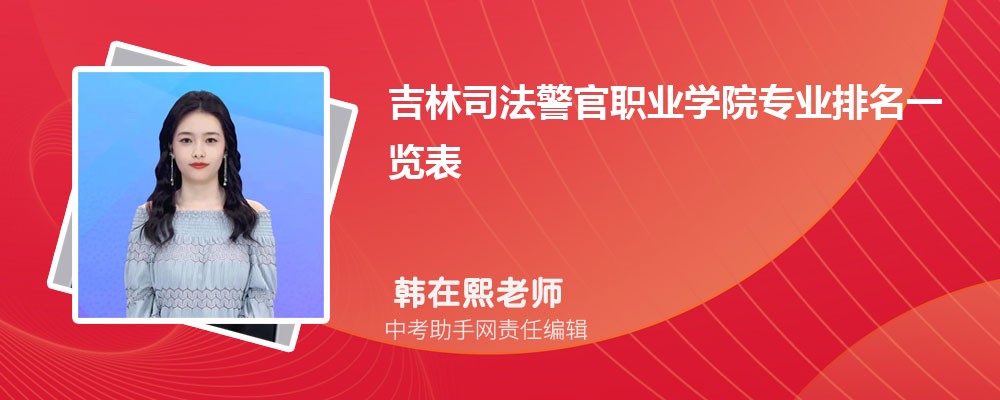 吉林司法警官职业学院安徽录取分数线及位次排名是多少 附2022-2019最低分