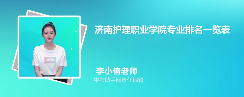 济南护理职业学院和淄博职业学院哪个好 2024对比排名分数线