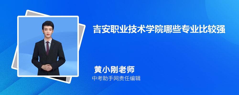 吉安职业技术学院和山东理工职业学院哪个好 2024对比排名分数线