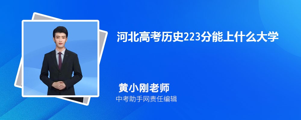 2024年高考223分左右可以上哪些公办大专学校