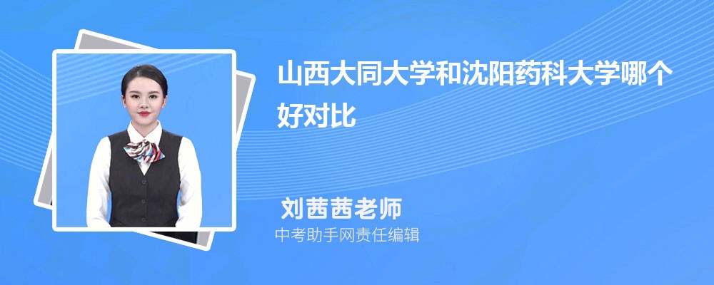 山西大同大学和苏州城市学院哪个好 2024对比排名分数线