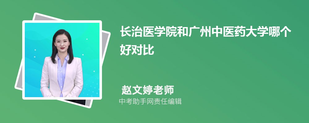 长治医学院和上海电机学院哪个好 2024对比排名分数线