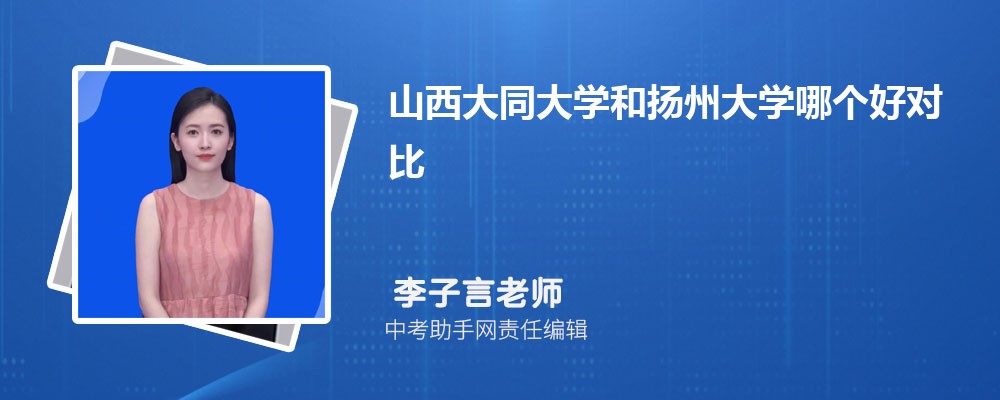 山西大同大学和苏州城市学院哪个好 2024对比排名分数线