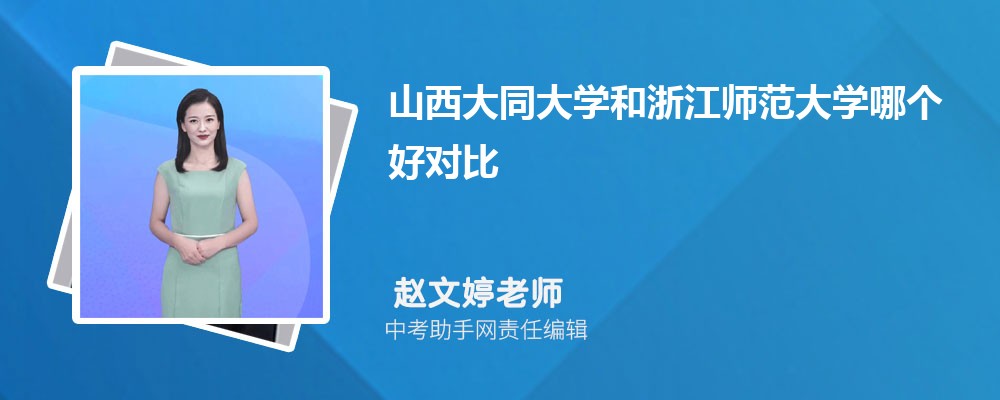 山西大同大学和苏州城市学院哪个好 2024对比排名分数线