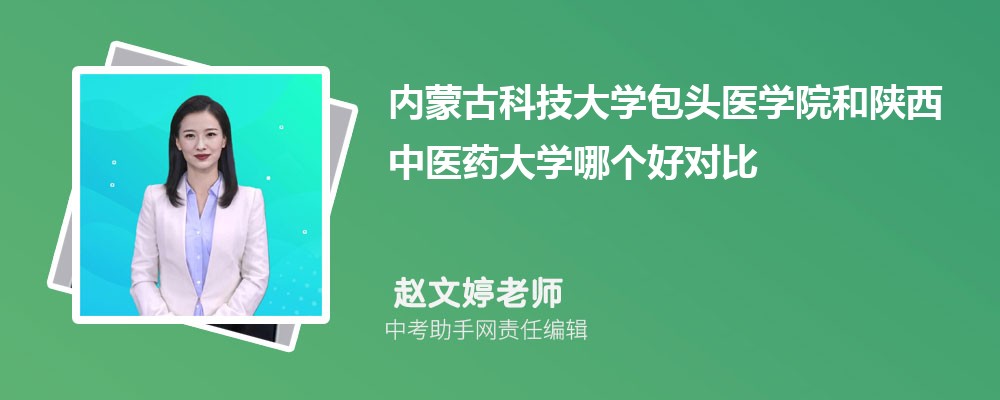 陕西中医药大学和上海中医药大学哪个好 2024对比排名分数线