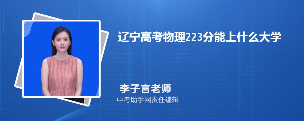 2024年高考223分左右可以上哪些公办大专学校