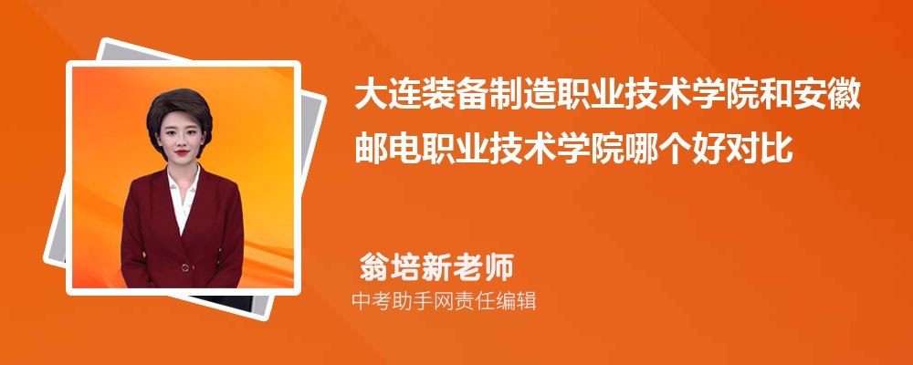 安徽邮电职业技术学院和辽宁建筑职业学院哪个好 2024对比排名分数线