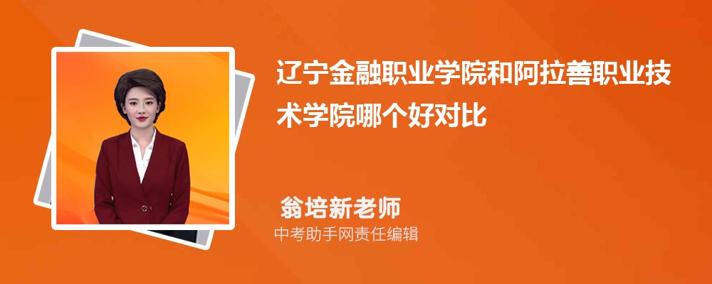 阿拉善职业技术学院和辽宁省交通高等专科学校哪个好 2024对比排名分数线