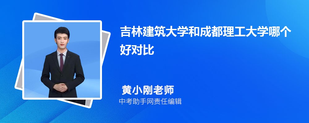 吉林建筑大学和重庆师范大学哪个好 2024对比排名分数线