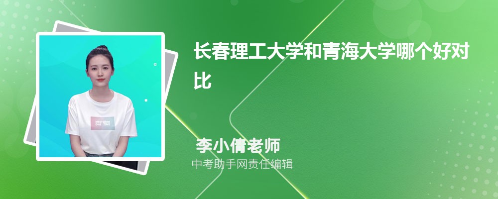 长春理工大学和宁波诺丁汉大学哪个好 2024对比排名分数线