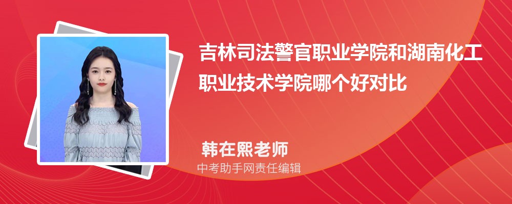 吉林司法警官职业学院安徽录取分数线及位次排名是多少 附2022-2019最低分