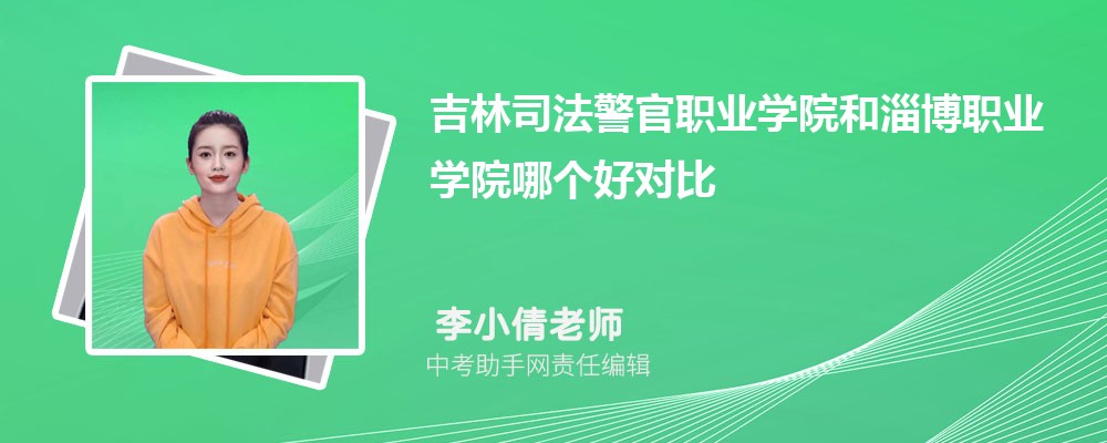 吉林司法警官职业学院安徽录取分数线及位次排名是多少 附2022-2019最低分