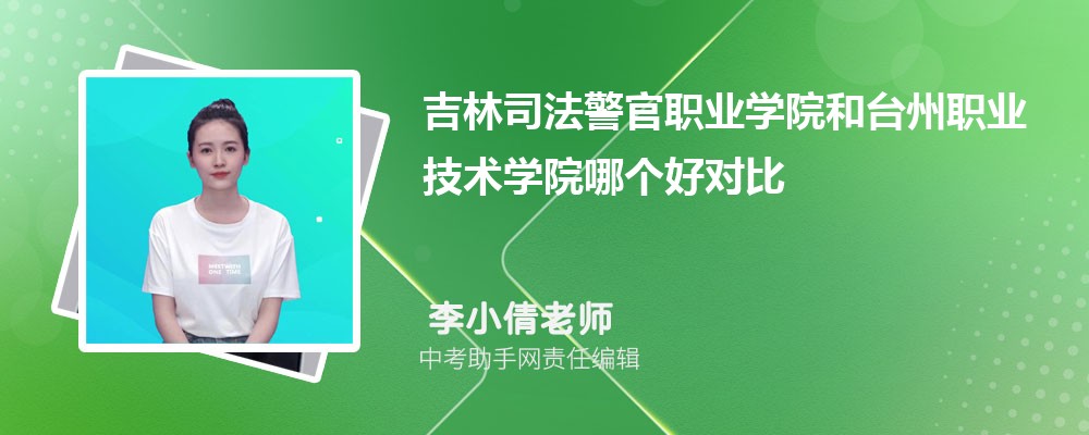 吉林司法警官职业学院安徽录取分数线及位次排名是多少 附2022-2019最低分