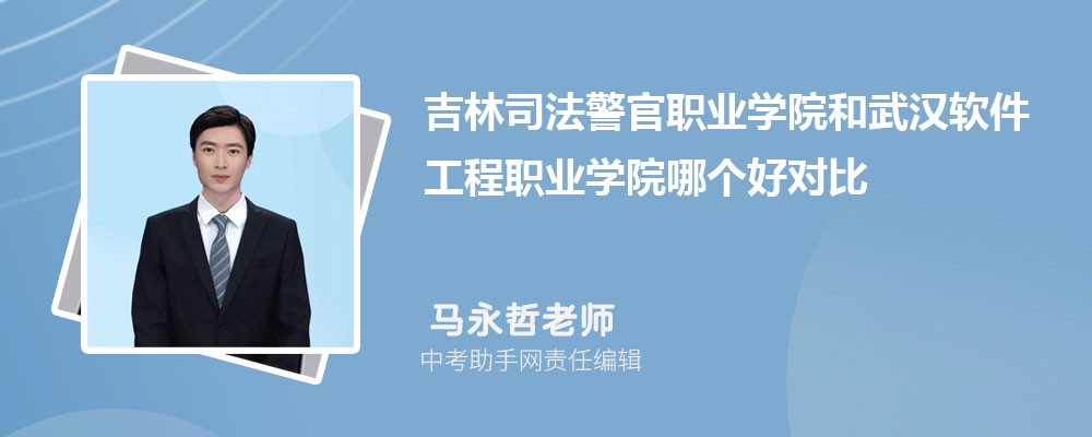 吉林司法警官职业学院安徽录取分数线及位次排名是多少 附2022-2019最低分