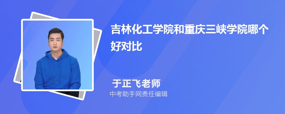 吉林化工学院安徽招生计划人数 2024年招生专业代码