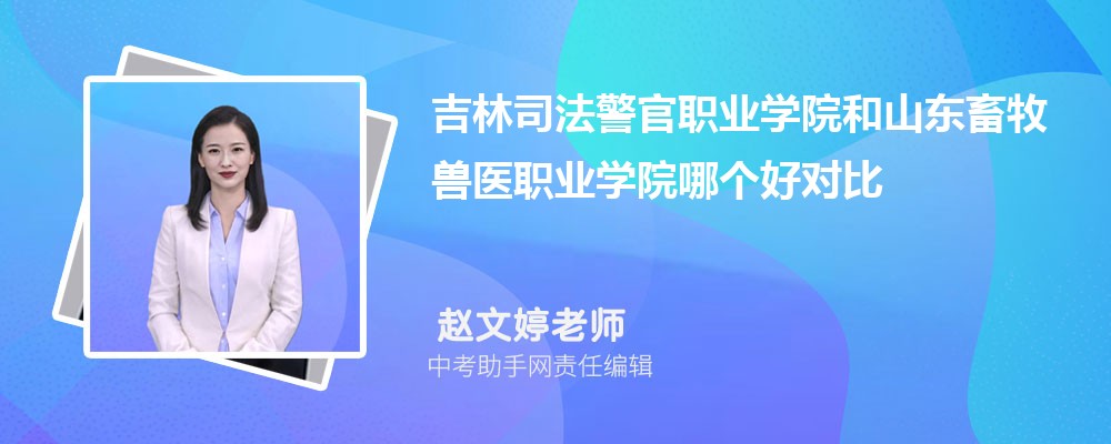 吉林司法警官职业学院安徽录取分数线及位次排名是多少 附2022-2019最低分