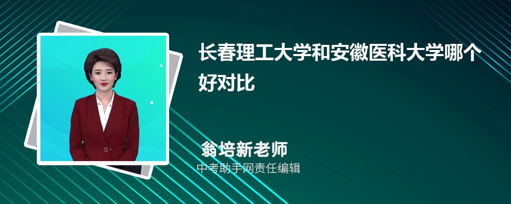 长春理工大学和宁波诺丁汉大学哪个好 2024对比排名分数线