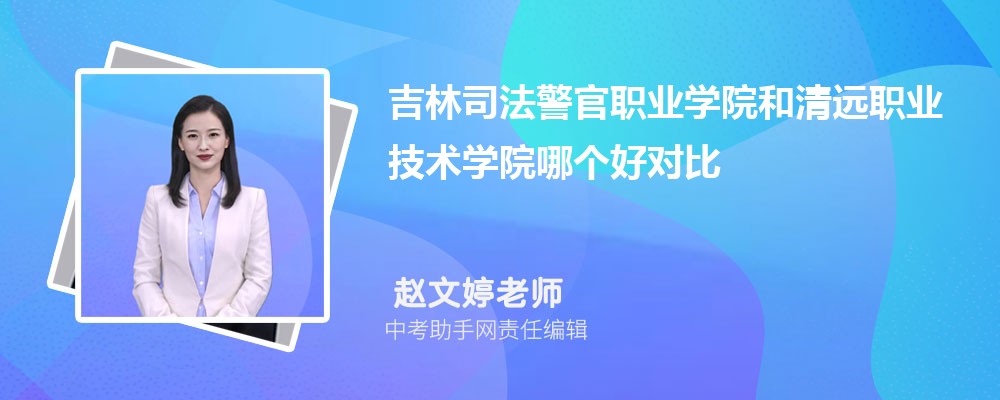 吉林司法警官职业学院安徽录取分数线及位次排名是多少 附2022-2019最低分