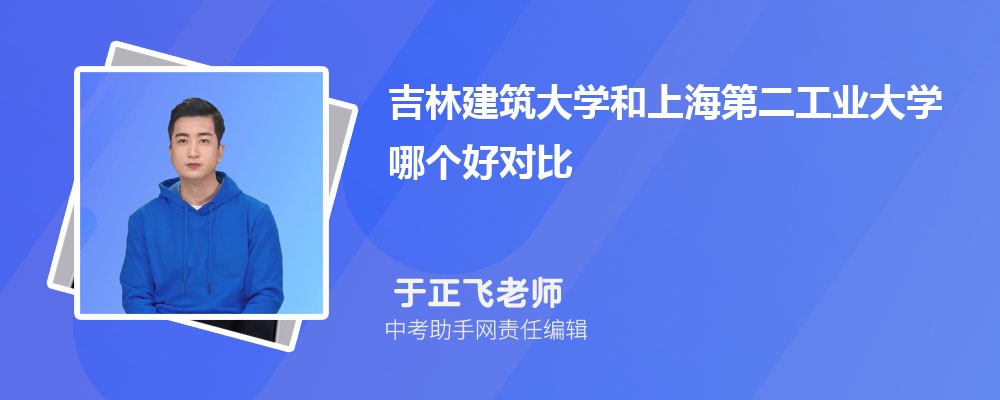 吉林建筑大学和重庆师范大学哪个好 2024对比排名分数线