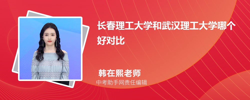 长春理工大学和宁波诺丁汉大学哪个好 2024对比排名分数线