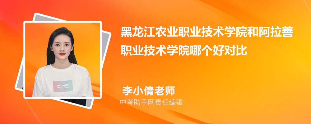 阿拉善职业技术学院和辽宁省交通高等专科学校哪个好 2024对比排名分数线