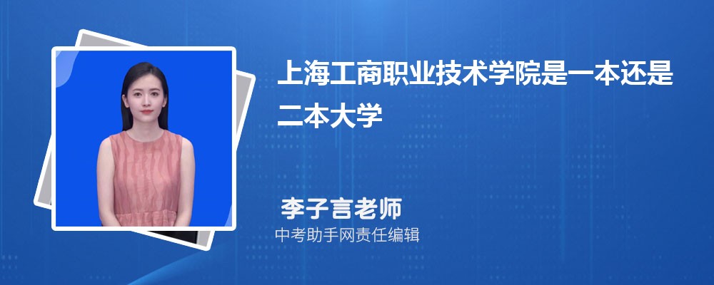 上海工商职业技术学院海南录取分数线及位次排名是多少 附2022-2019最低分