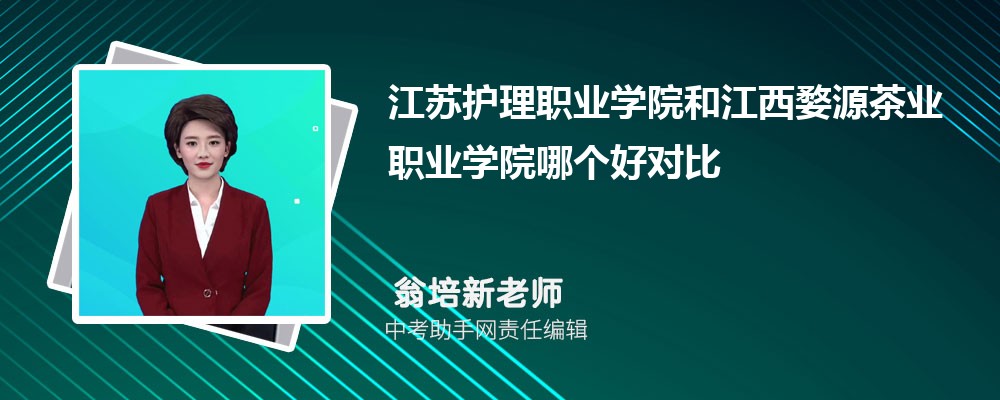 江西婺源茶业职业学院和淮北职业技术学院哪个好 2024对比排名分数线