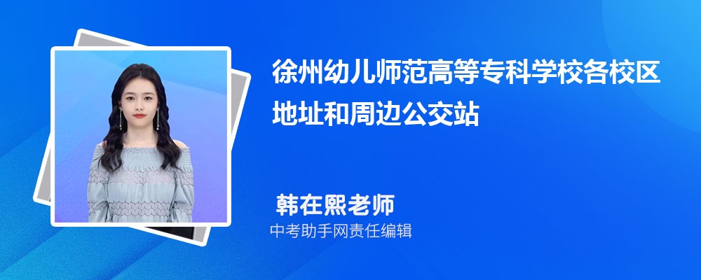 徐州幼儿师范高等专科学校江西录取分数线及位次排名是多少 附2022-2019最低分