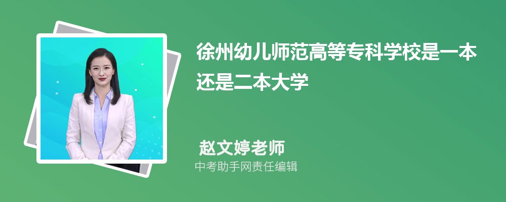 徐州幼儿师范高等专科学校江西录取分数线及位次排名是多少 附2022-2019最低分