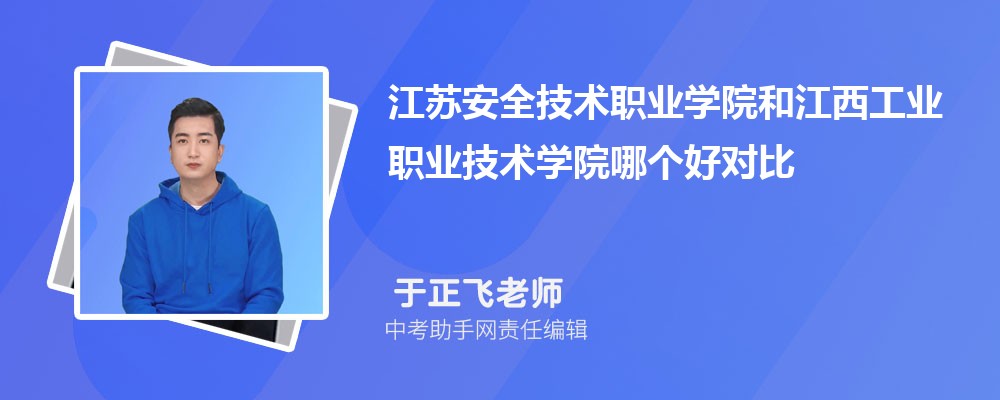 江西工业职业技术学院和广州番禺职业技术学院哪个好 2024对比排名分数线