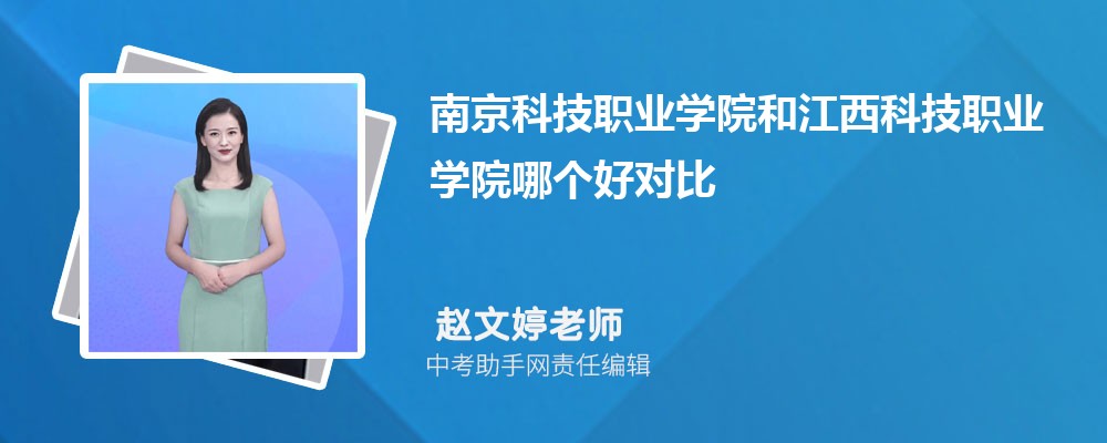 南京科技职业学院安徽录取分数线及位次排名是多少 附2022-2019最低分