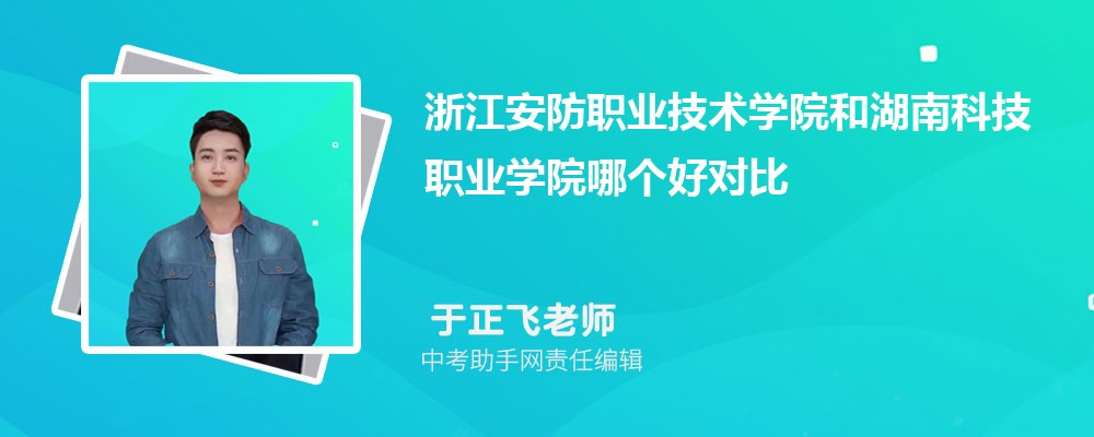 浙江安防职业技术学院和山西旅游职业学院哪个好 2024对比排名分数线