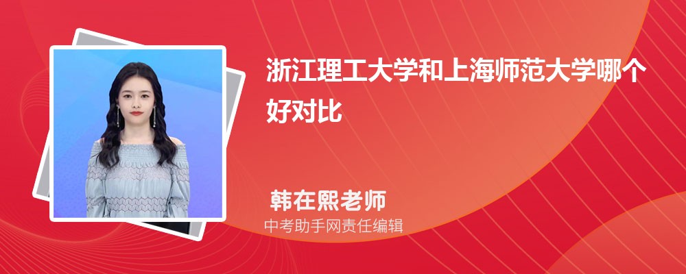 浙江理工大学和中国农业大学哪个好 2024对比排名分数线