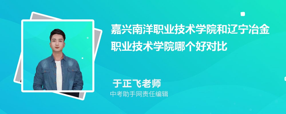 嘉兴南洋职业技术学院和平顶山工业职业技术学院哪个好 2024对比排名分数线