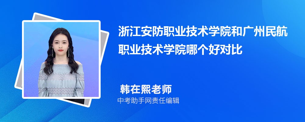 浙江安防职业技术学院和山西旅游职业学院哪个好 2024对比排名分数线